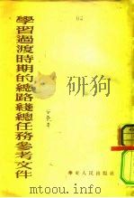 学习过渡时期的总路线总任务参考文件（1953 PDF版）