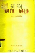 鼓起干劲力争上游（1958 PDF版）