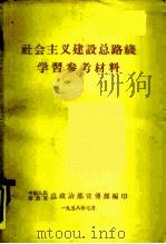社会主义建设总路线学习参考材料（1958 PDF版）