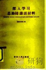 深入学习总路线讲话材料（1960 PDF版）