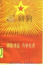 破除迷信  力争先进（1958 PDF版）