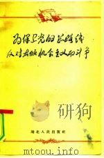 为保卫党的总路线反对右倾机会主义而斗争（1959 PDF版）
