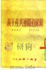 条条道路通共产主义（1950 PDF版）