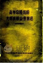 高举总路线的光辉旗帜奋勇前进（1959 PDF版）