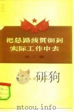 把总路线贯彻到实际工作中去  第2辑（1958 PDF版）