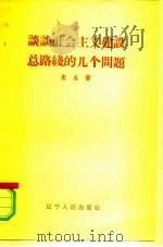 谈谈社会主义建设总路线的几个问题（1958 PDF版）