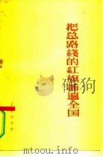 把总路线的红旗插遍全国  学习材料（1958 PDF版）