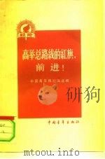高举总路线的红旗，前进!  中国青年报社论选辑  第3集（1958 PDF版）