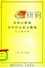 贯彻总路线要坚持走群众路线（1958 PDF版）