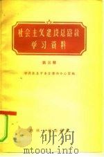 社会主义建设总路线学习资料  第3辑（1958 PDF版）