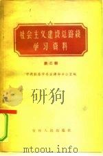 社会主义建设总路线学习资料 第2辑 1958 PDF电子版封面 3091·34 中共长春市委宣传部办公室编辑