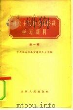 社会主义建设总路线学习资料  第1辑（1958 PDF版）