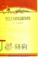 社会主义建设总路线讲座（1958 PDF版）