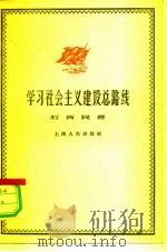 学习社会主义建设总路线（1958 PDF版）