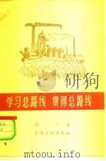 学习总路线  贯彻总路线（1958 PDF版）