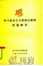 学习社会主义建设总路线问题解答（1958 PDF版）