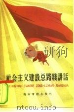社会主义建设总路线讲话（1958 PDF版）
