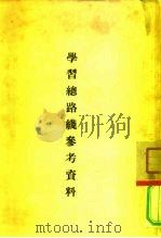 学习总路线参考资料（ PDF版）