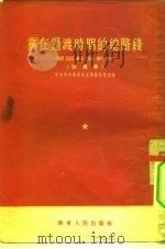 党在过渡时期的总路线（1954 PDF版）