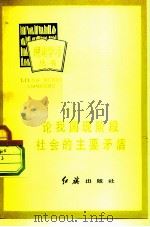 论我国现阶段社会的主要矛盾（1983 PDF版）