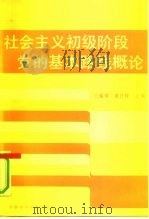 社会主义初级阶段党的基本路线概论（1991 PDF版）