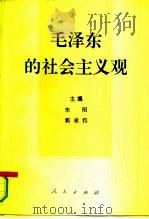 毛泽东的社会主义观（1994 PDF版）
