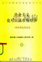 社会主义也可以搞市场经济  一种新理论的创造（1994 PDF版）