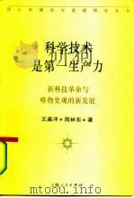 科学技术是第一生产力  新科技革命与唯物史观的新发展（1994 PDF版）