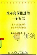 改革向前推进的一个标志 建立与经济发展相适应的政治体制 1994 PDF电子版封面 7208018456 桑玉成,周罗庚著