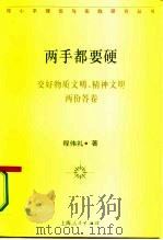 两手都要硬 交好物质文明、精神文明两份答卷 1994 PDF电子版封面 7208019002 程伟礼著