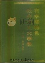 有中国特色社会主义大事典（1994 PDF版）