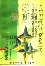 当代中国的马克思主义 邓小平建设有中国特色社会主义理论的创生及其逻辑系统 1996 PDF电子版封面 7531628864 张奎良等著