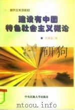 建设有中国特色社会主义概论（1997 PDF版）