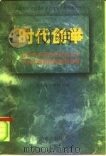 时代创举 建设有中国特色社会主义对当代世界的影响和贡献 1997 PDF电子版封面 7806291067 宋士昌,于炳贵主编