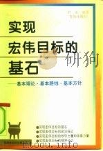 实现宏伟目标的基石 基本理论·基本路线·基本方针 1996 PDF电子版封面 7543614278 舒刚编著