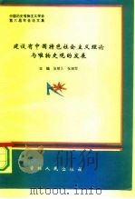 中国历史唯物主义学会第六届年会论文集 建设有中国特色社会主义理论与唯物史观的发展 1993.09 PDF电子版封面 7206020631 张维久,张澍军