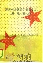 建设有中国特色社会主义思想研究（1994 PDF版）