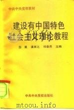 建设有中国特色社会主义理论教程（1996 PDF版）
