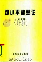 邓小平智慧论（1995 PDF版）