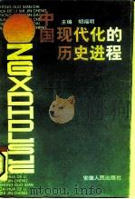 中国现代化的历史进程（1994 PDF版）