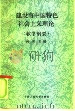 建设有中国特色社会主义理论  教学纲要（1994 PDF版）