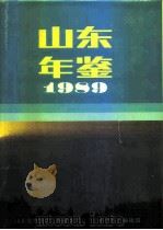 山东年鉴 1989 1989 PDF电子版封面 7209005455 山东省地方史志编纂委员会《山东年鉴》编辑部编