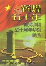 辉煌五十年  上（1998 PDF版）