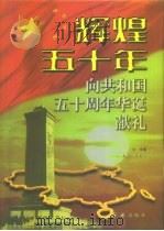 辉煌五十年  向共和国五十周年华诞献礼（1998 PDF版）