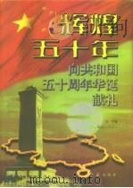 辉煌五十年  下（1998 PDF版）