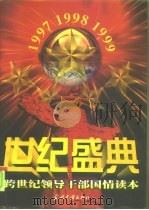 世纪盛典  跨世纪领导干部国情读本（1998 PDF版）