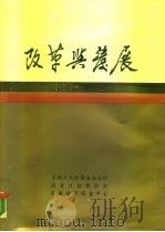 改革与发展 1983-1987 1988 PDF电子版封面 7800580199 全国人大常委会办公厅等编