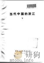 当代中国的浙江  下（1988 PDF版）