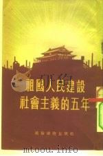 祖国人民建设社会主义的五年（1955 PDF版）
