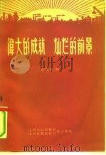 伟大的成就  灿烂的前景（1959 PDF版）